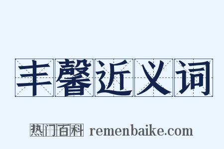 丰馨近义词是什么意思的图片